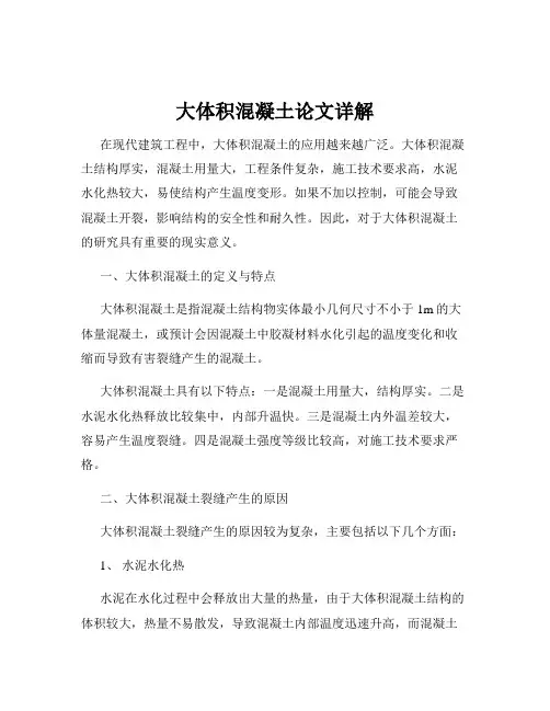 大体积混凝土论文详解