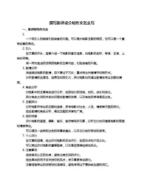 撰写影评或介绍作文怎么写