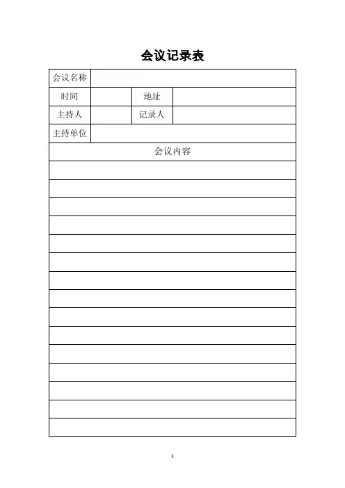 会议记录表(标准版)