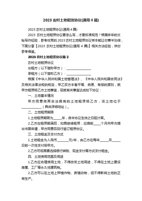 2023农村土地租赁协议（通用4篇）