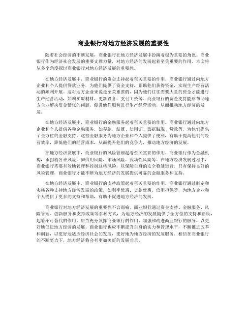 商业银行对地方经济发展的重要性