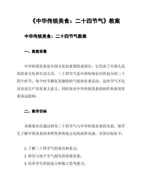 《中华传统美食：二十四节气》教案