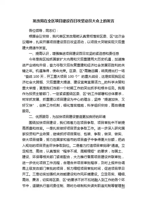 发改局在全区项目建设百日攻坚动员大会上的发言