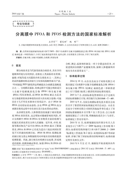 分离膜中PFOA和PFOS检测方法的国家标准解析