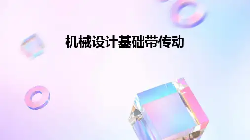 机械设计基础带传动