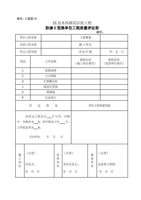 (6)防渗渠单元工程质量评定表