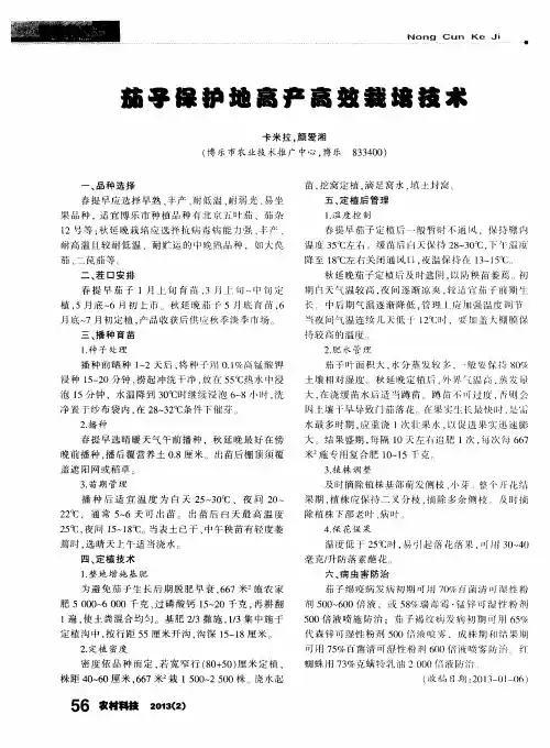 茄子保护地高产高效栽培技术