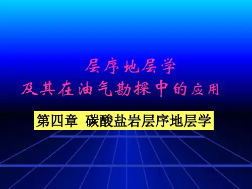 层序地层学讲义-第四章