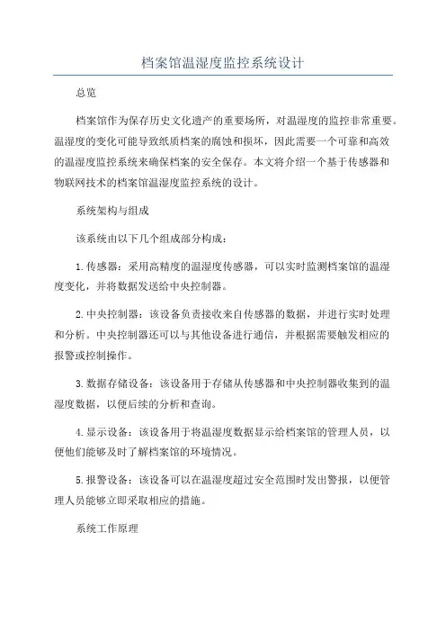 档案馆温湿度监控系统设计