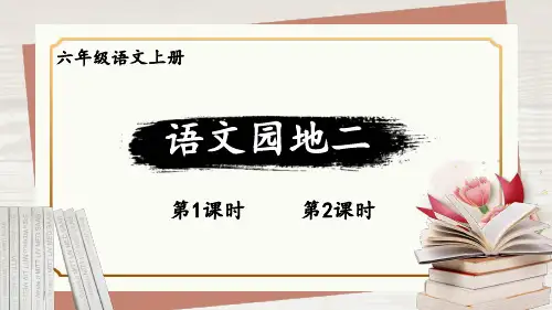 人教版六年级上册《语文园地二》教学设计PPT课件(2课时)