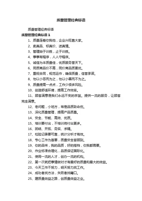 质量管理经典标语