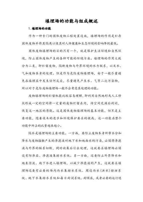 填埋场的功能与组成概述
