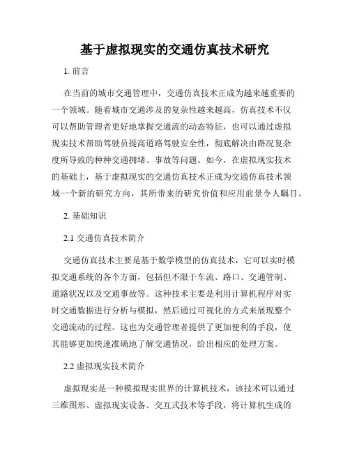 基于虚拟现实的交通仿真技术研究