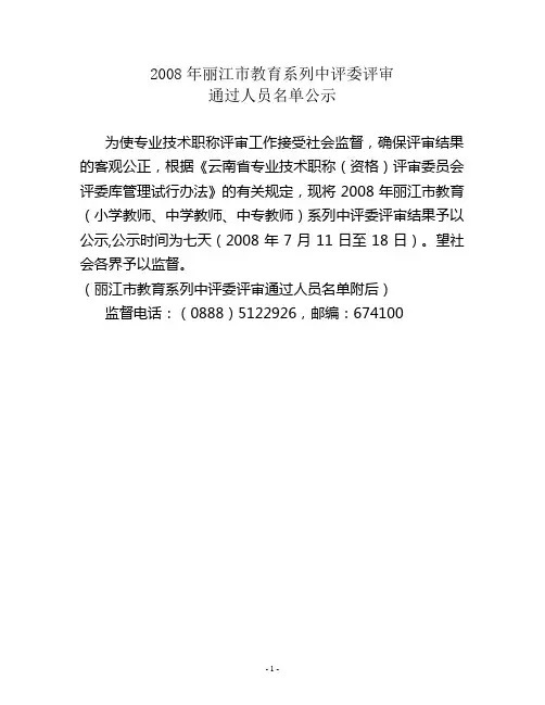 2008年丽江市教育系列中评委评审