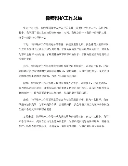 律师辩护工作总结