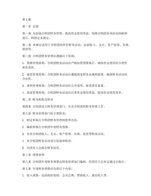 合唱团财务管理规定(3篇)