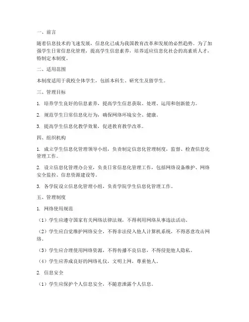 学生日常信息化管理制度