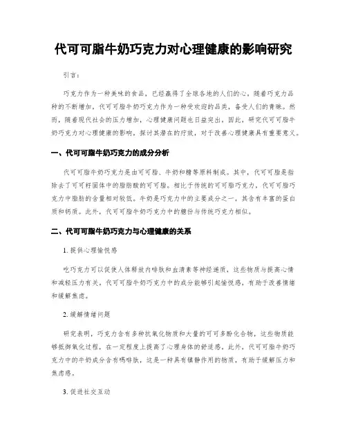 代可可脂牛奶巧克力对心理健康的影响研究