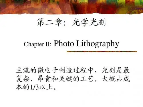 第二章-1(光学光刻技术)