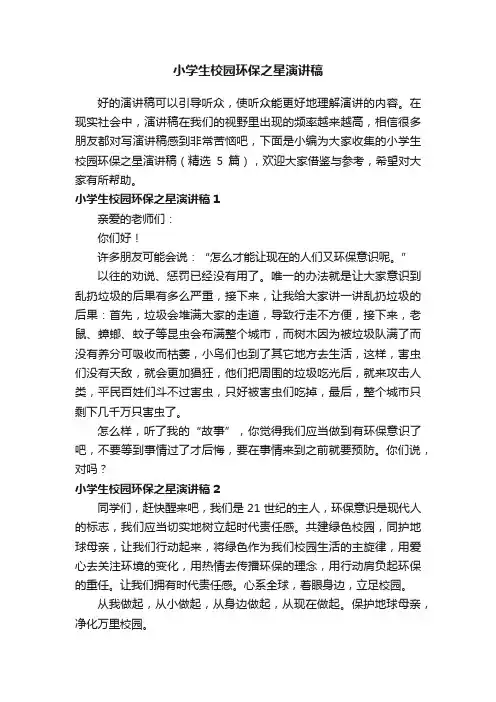 小学生校园环保之星演讲稿（精选5篇）