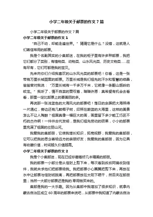 小学二年级关于邮票的作文7篇