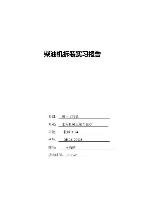 柴油机拆装实习报告