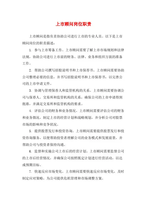 上市顾问岗位职责