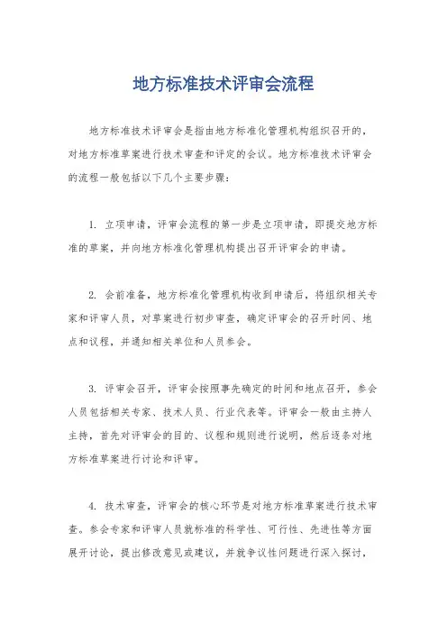 地方标准技术评审会流程