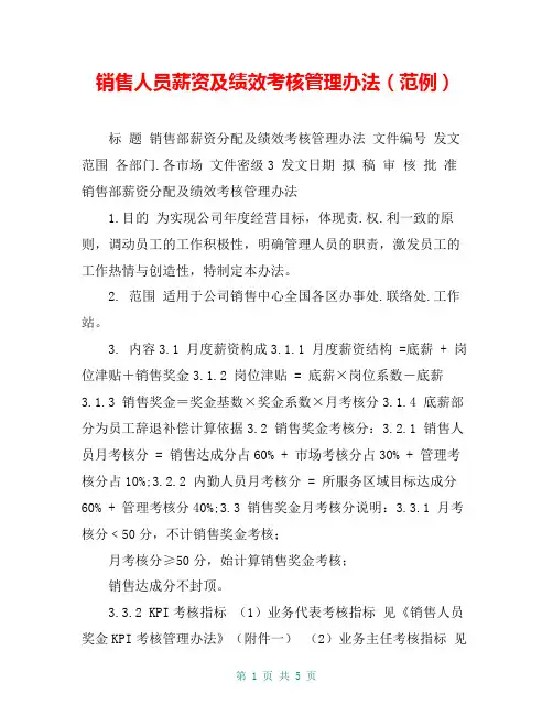 销售人员薪资及绩效考核管理办法(范例)