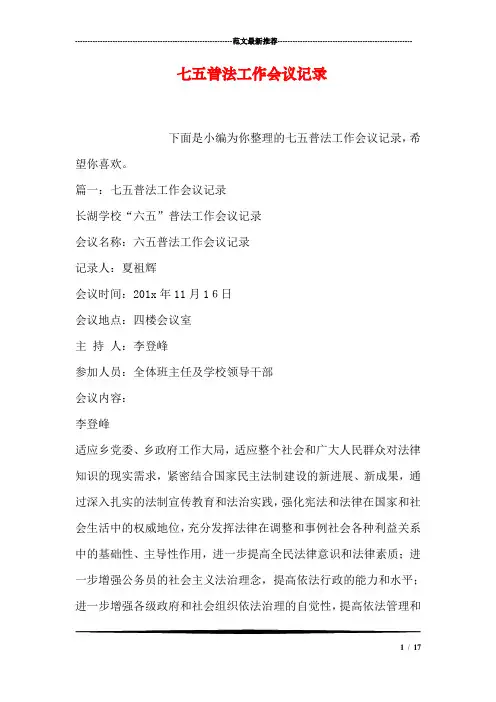 七五普法工作会议记录-七五普法活动记录