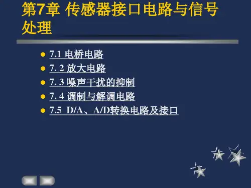 传感器接口电路与信号处理ppt课件