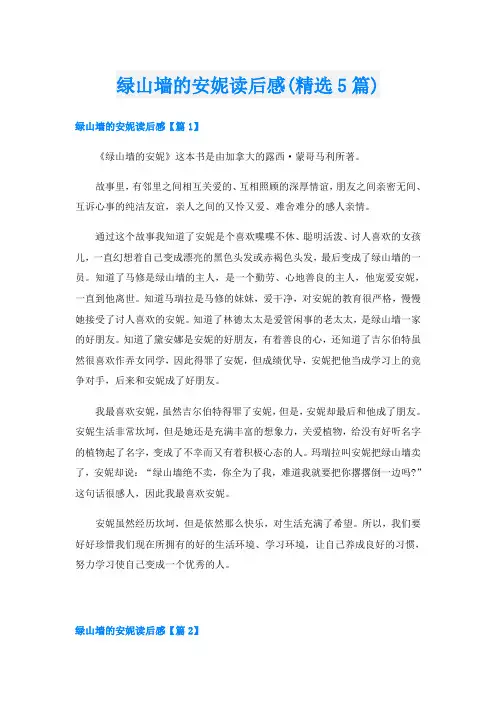 绿山墙的安妮读后感(精选5篇)