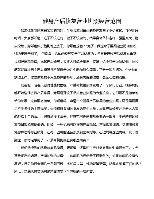 健身产后修复营业执照经营范围