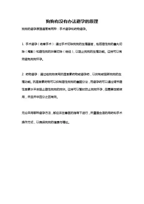 狗狗有没有办法避孕的原理
