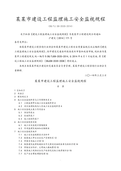 8-上海市建设的工程监理的施工安全系统监督规程(DGTJ08-2035-2018)
