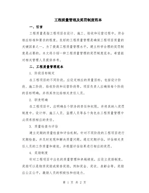 工程质量管理及奖罚制度范本