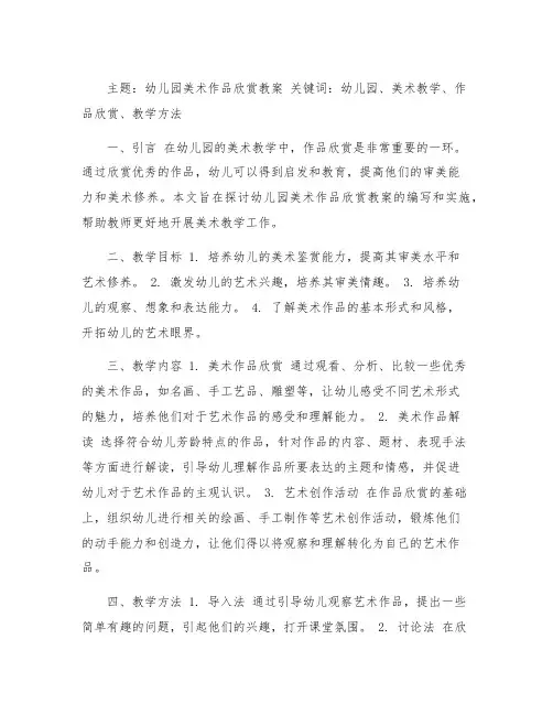 幼儿园美术作品欣赏教案 幼儿园美术教学