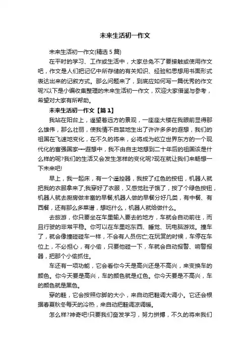 未来生活初一作文（精选5篇）