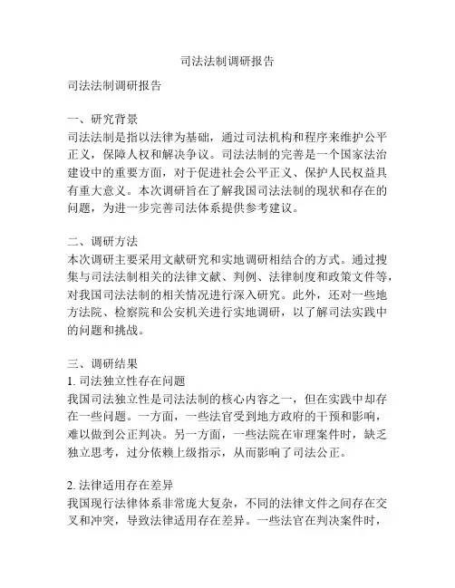 司法法制调研报告