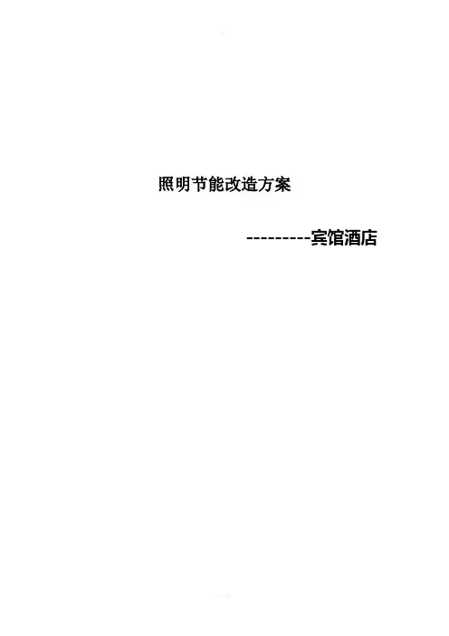 宾馆酒店照明节能改造方案