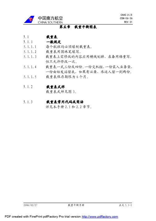 第五章 载重平衡图表