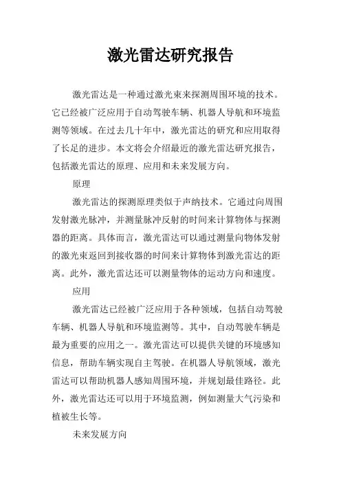 激光雷达研究报告