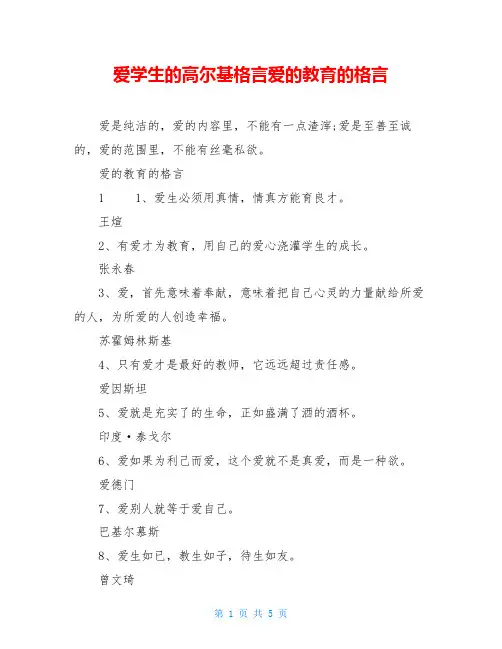 爱学生的高尔基格言爱的教育的格言