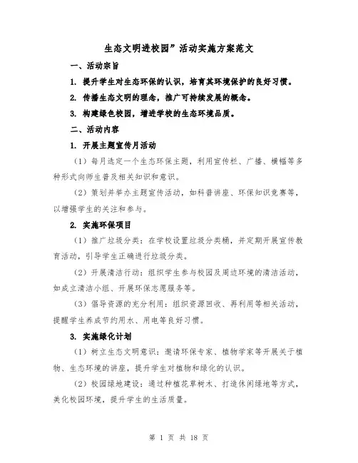 生态文明进校园”活动实施方案范文（6篇）