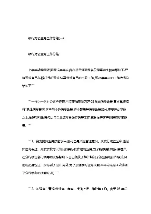 银行对公业务工作总结
