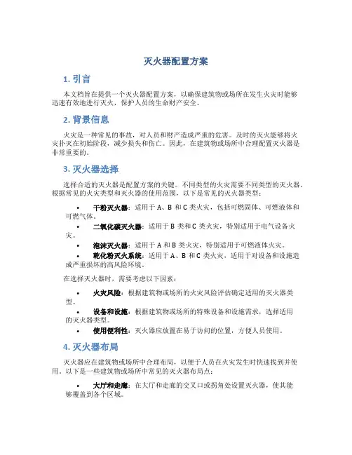 灭火器配置方案