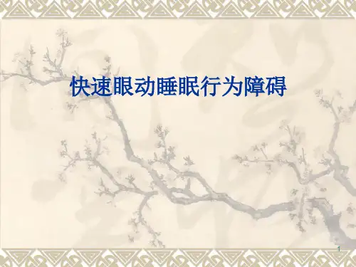 快速眼动睡眠行为障碍精品PPT课件