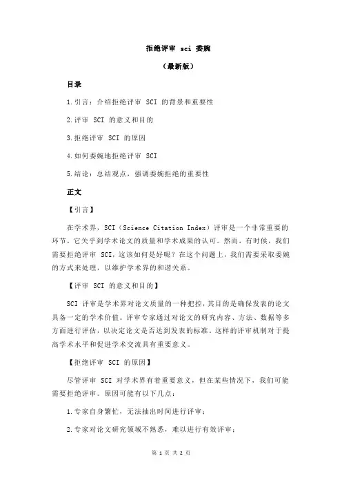 拒绝评审 sci 委婉