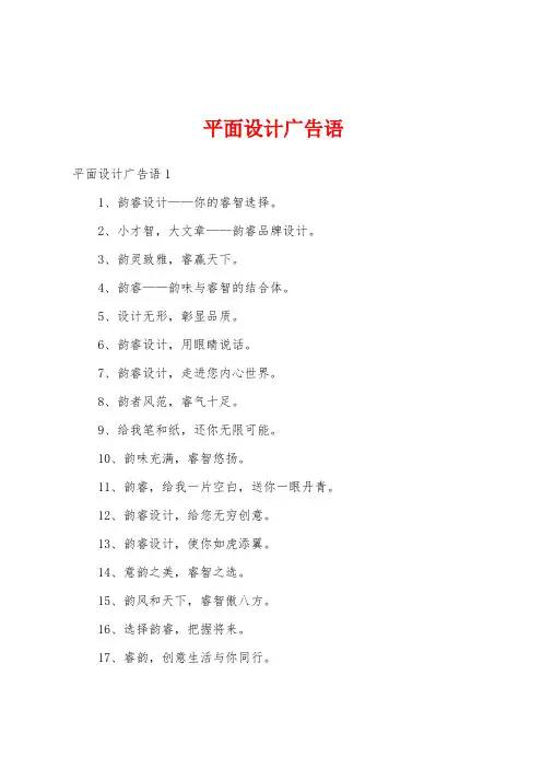 平面设计广告语