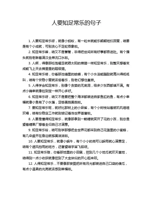 人要知足常乐的句子